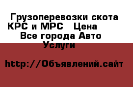 Грузоперевозки скота КРС и МРС › Цена ­ 45 - Все города Авто » Услуги   